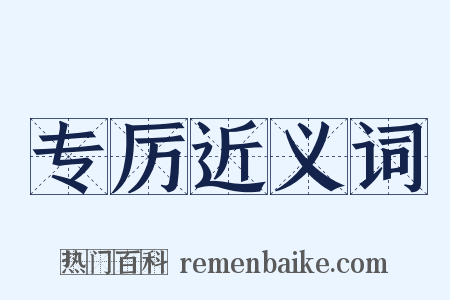 专厉近义词是什么意思的图片